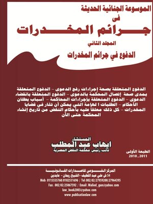 cover image of موسوعة المخدرات : الدفوع في جرائم المخدرات